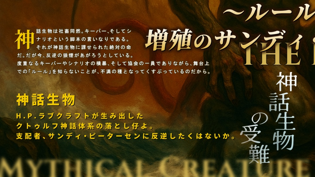 CoC7th 『悪魔の幸運~ルールブックと増殖のサンディ・ピーターセン~』