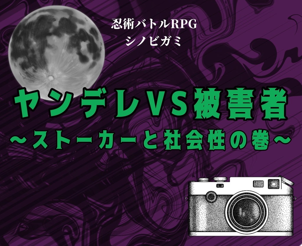 シノビガミ『ヤンデレ vs 被害者 ~ストーカーと社会性の巻~』