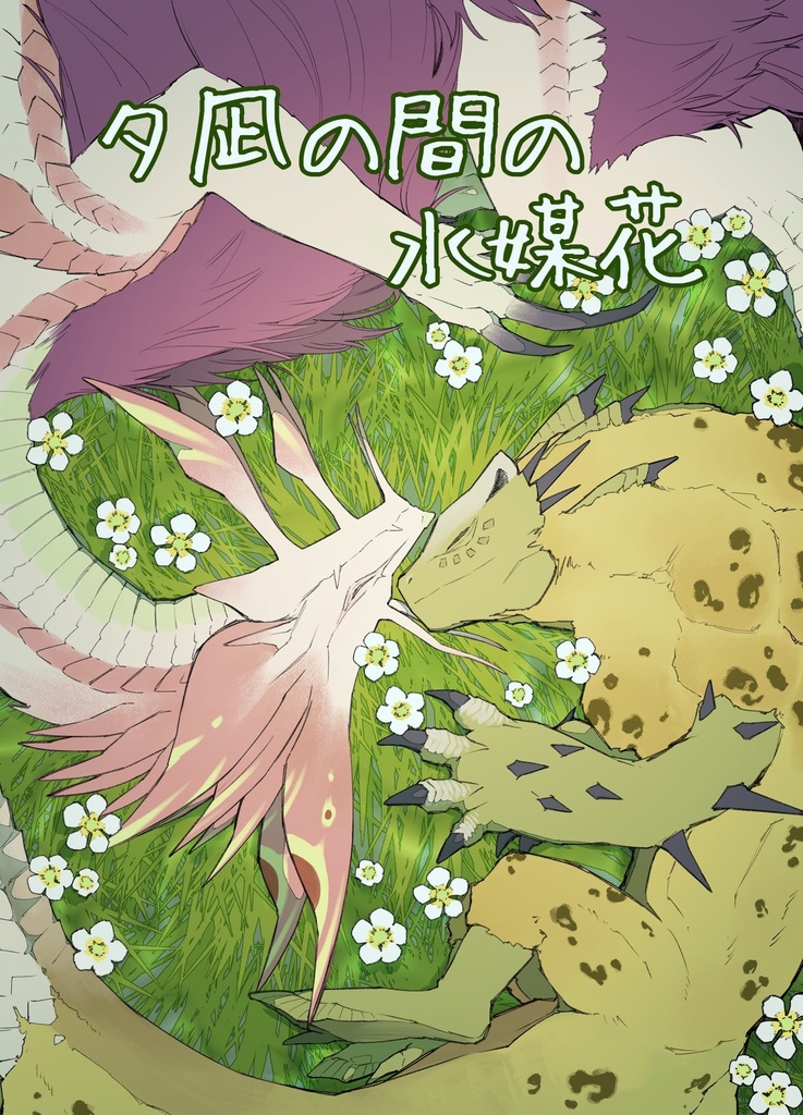 夕凪の間の水媒花(DL版)