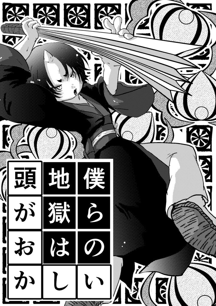 僕らの地獄はあたまがおかしい