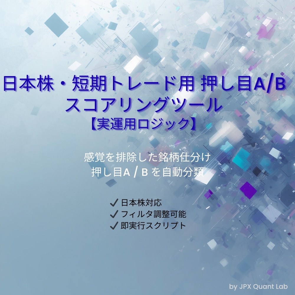 日本株・短期トレード用 押し目A/Bスコアリングツール【実運用ロジック】