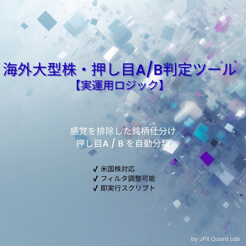 海外大型株・押し目A/B判定ツール【実運用ロジック】
