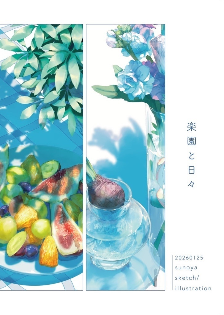 楽園と日々