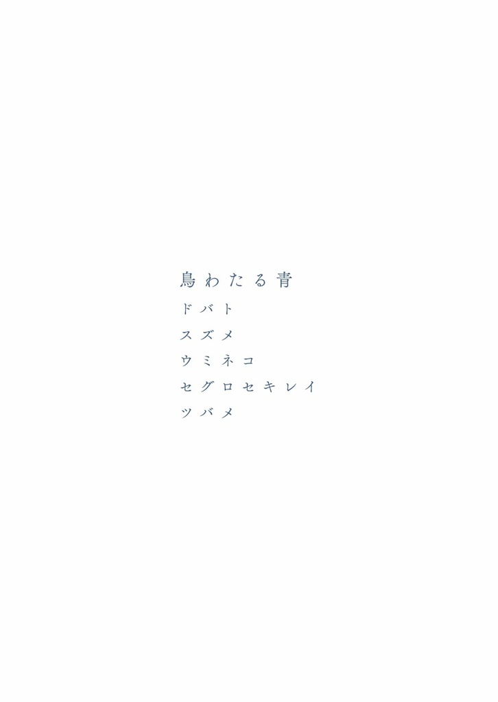 鳥わたる青