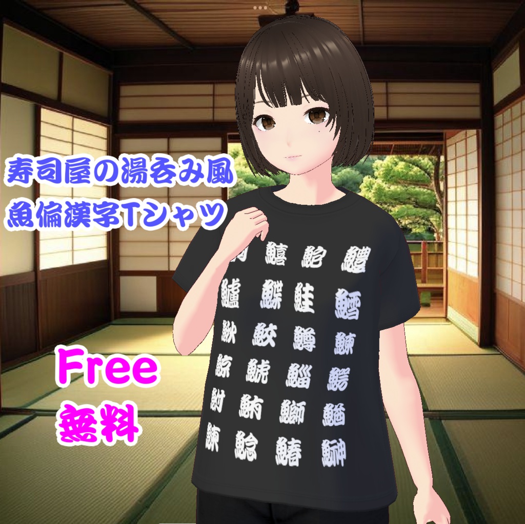 【無料 / Free】寿司屋の湯呑み風 魚偏漢字Tシャツ Kanji T-shirt