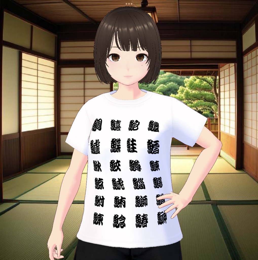 【無料 / Free】寿司屋の湯呑み風 魚偏漢字Tシャツ Kanji T-shirt