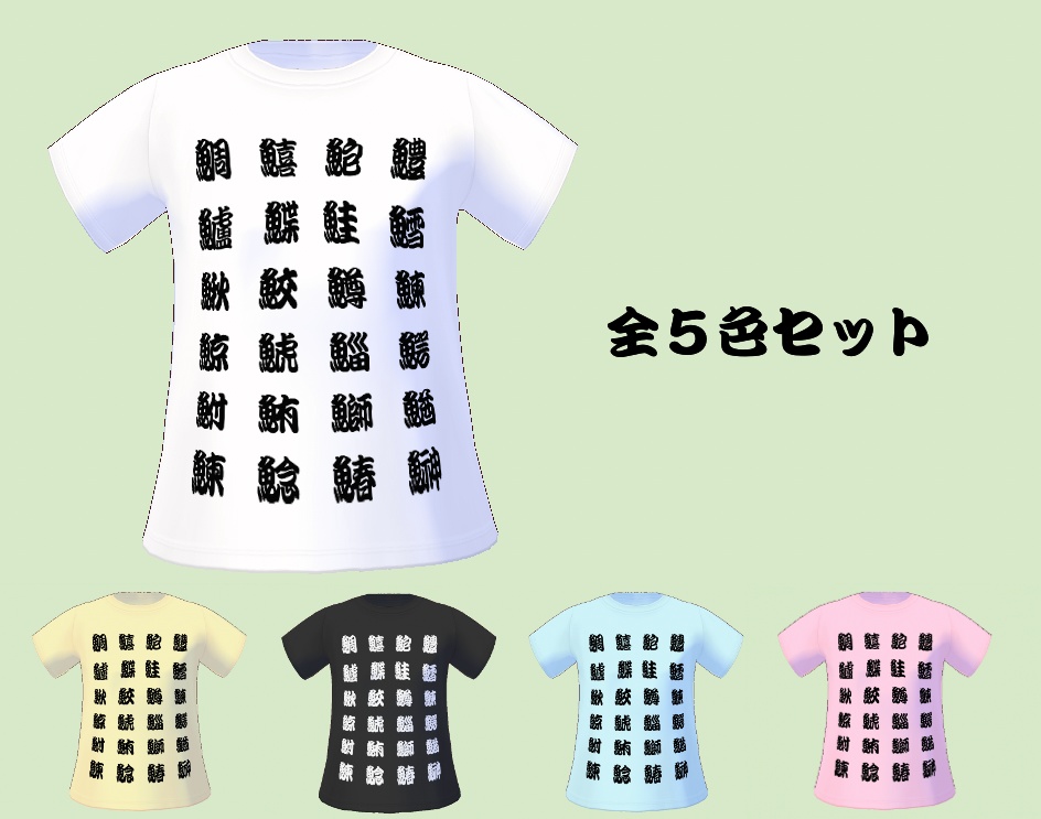 【無料 / Free】寿司屋の湯呑み風 魚偏漢字Tシャツ Kanji T-shirt