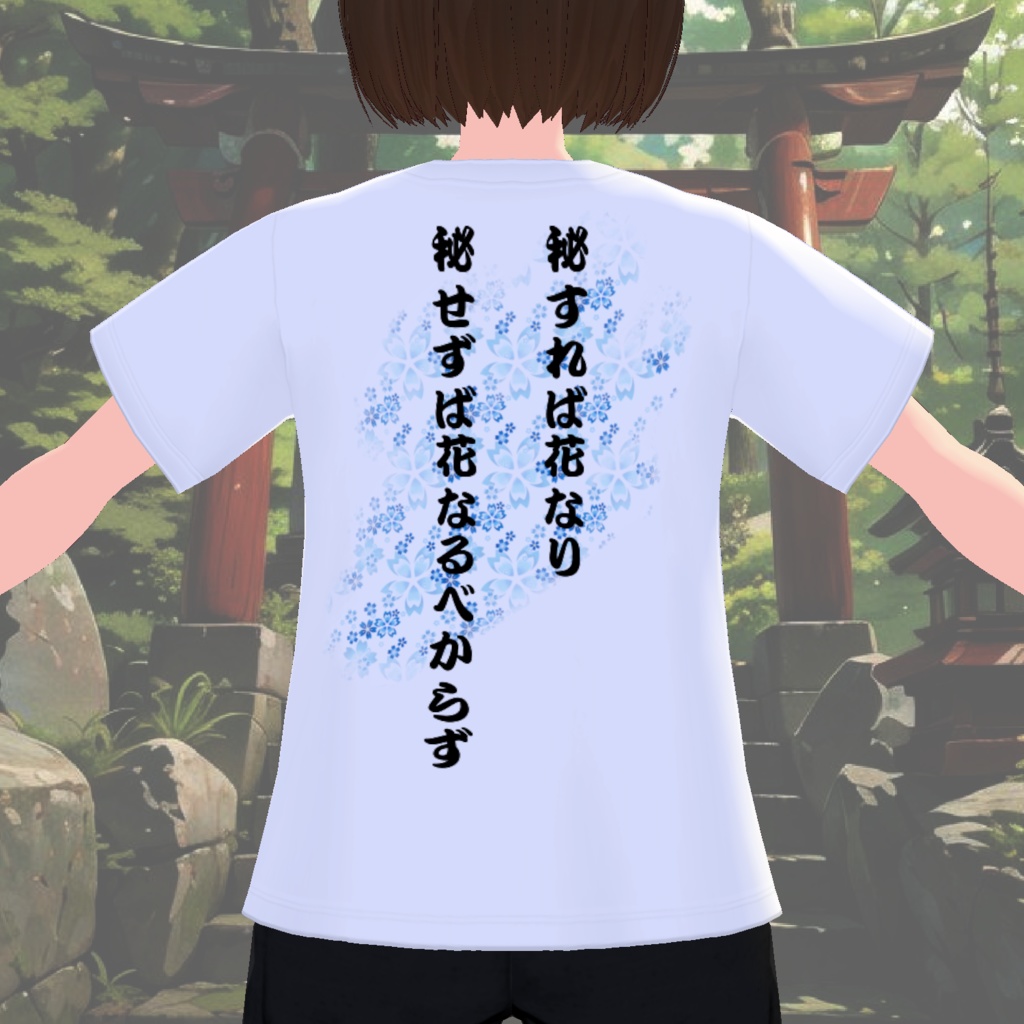 【無料 / Free】秘すれば花Tシャツ【風姿花伝】