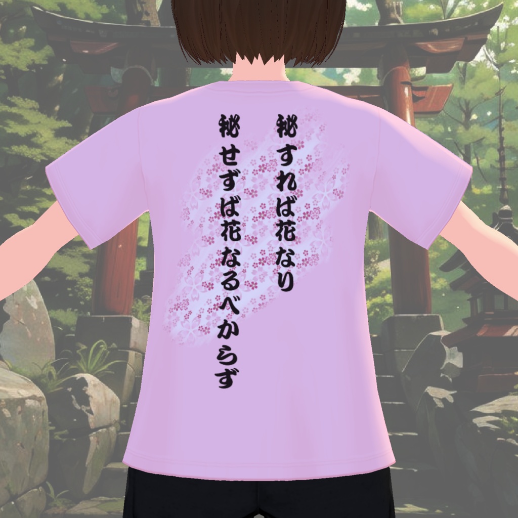 【無料 / Free】秘すれば花Tシャツ【風姿花伝】