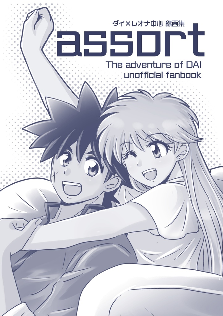 ダイ×レオナ中心線画集『assort』