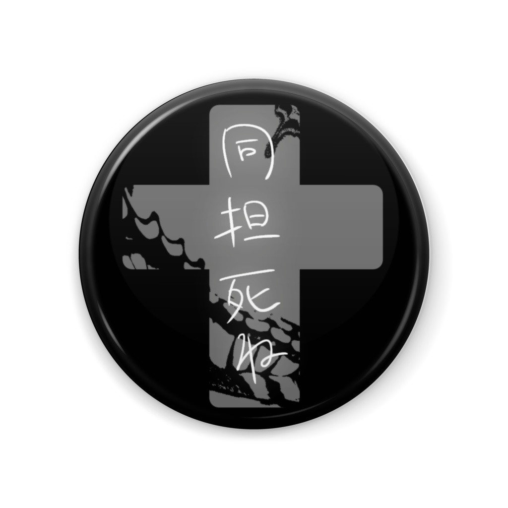 同担を寄せ付けない缶バッジ