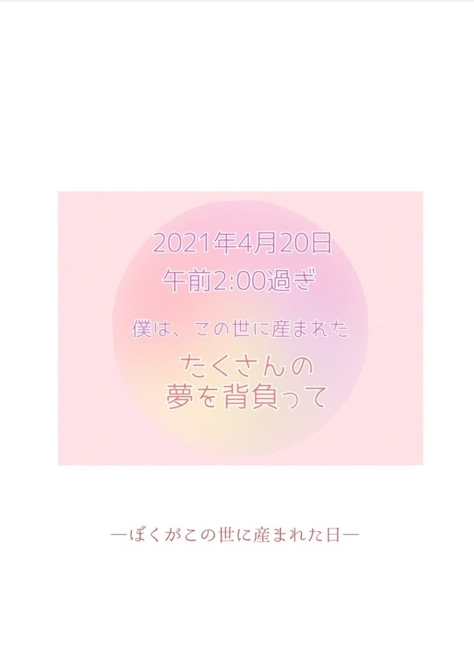 【ぼくがこの世に産まれた日】