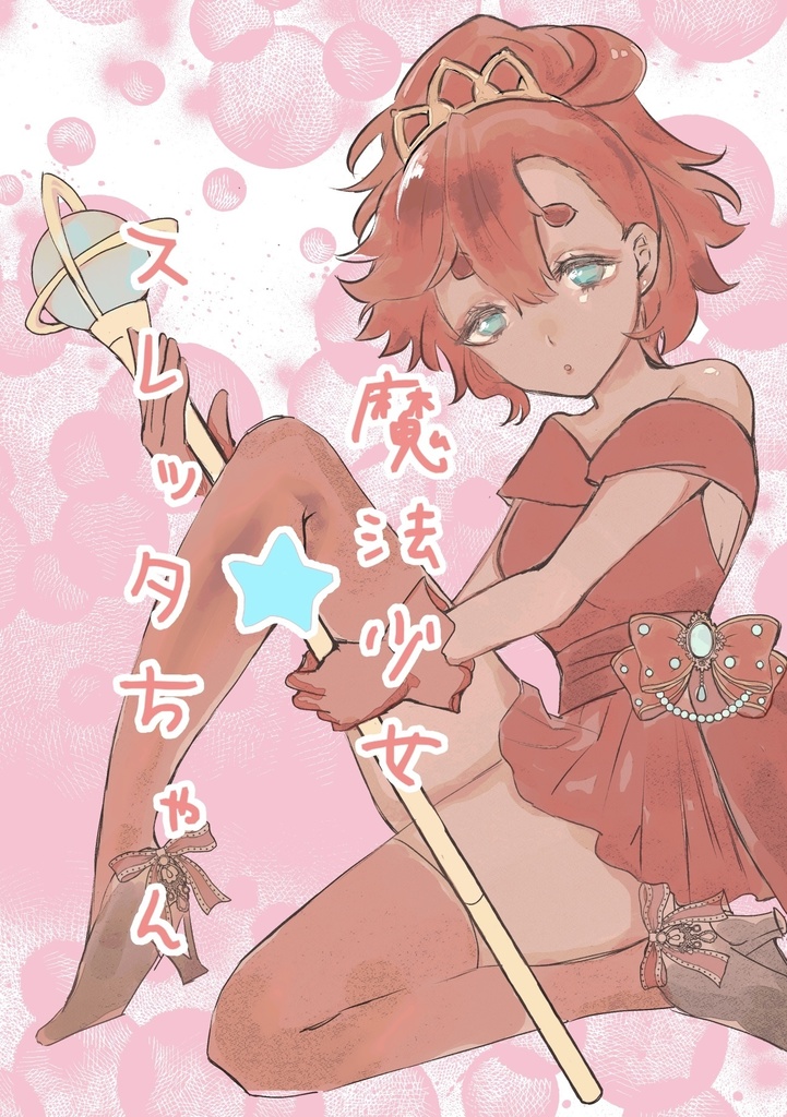 魔法少女スレッタちゃん