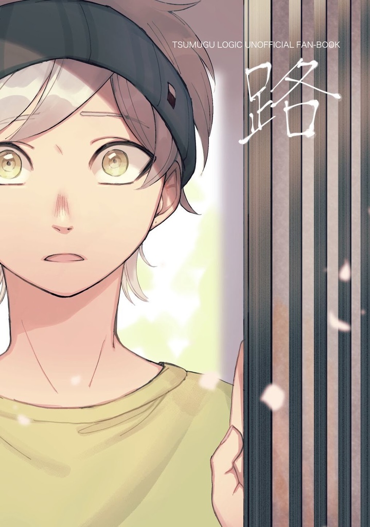 【全文web再録済み】路