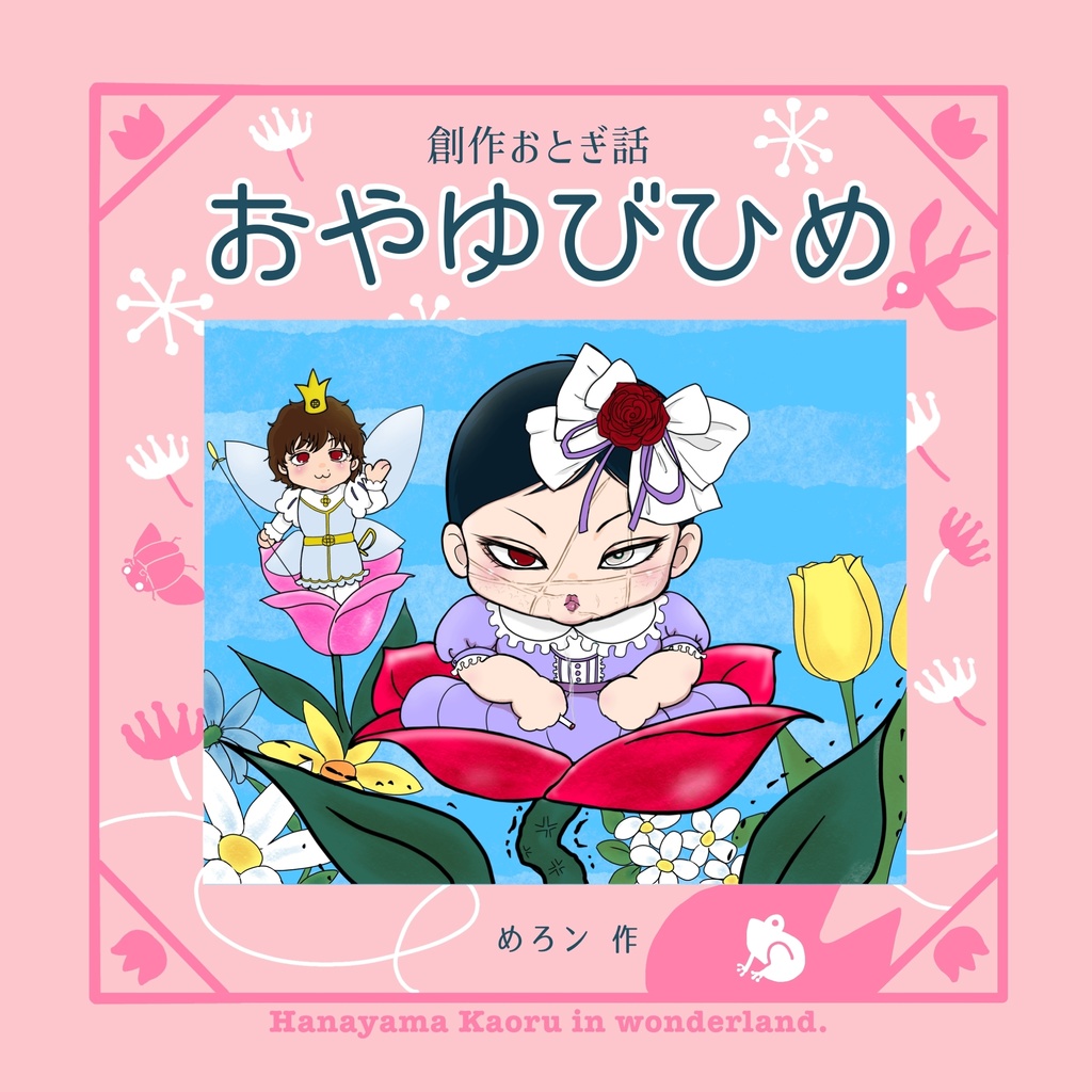 創作おとぎ話　おやゆびひめ