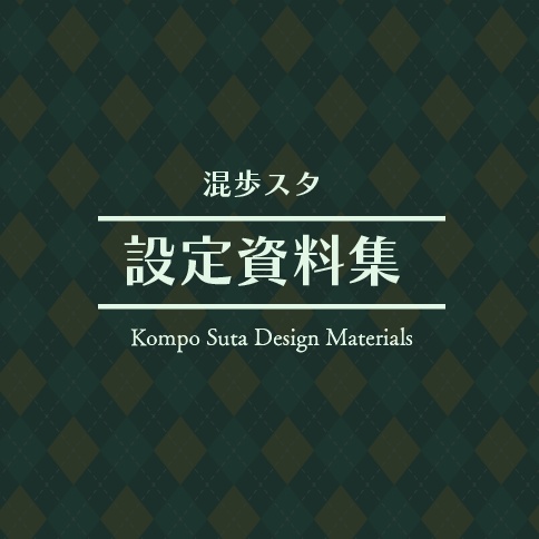 【一周年記念】混歩スタ　設定資料集