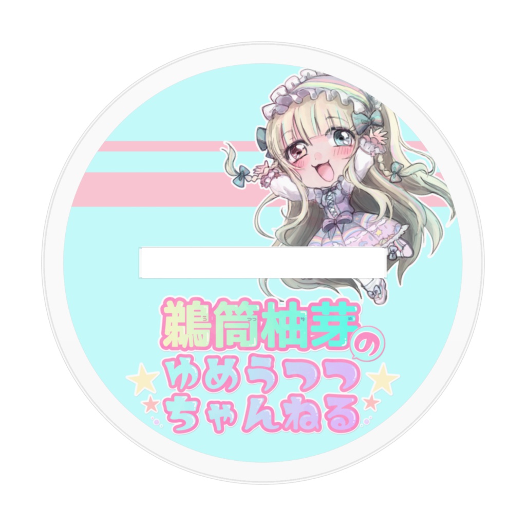 鵜筒柚芽のアクリルフィギュア