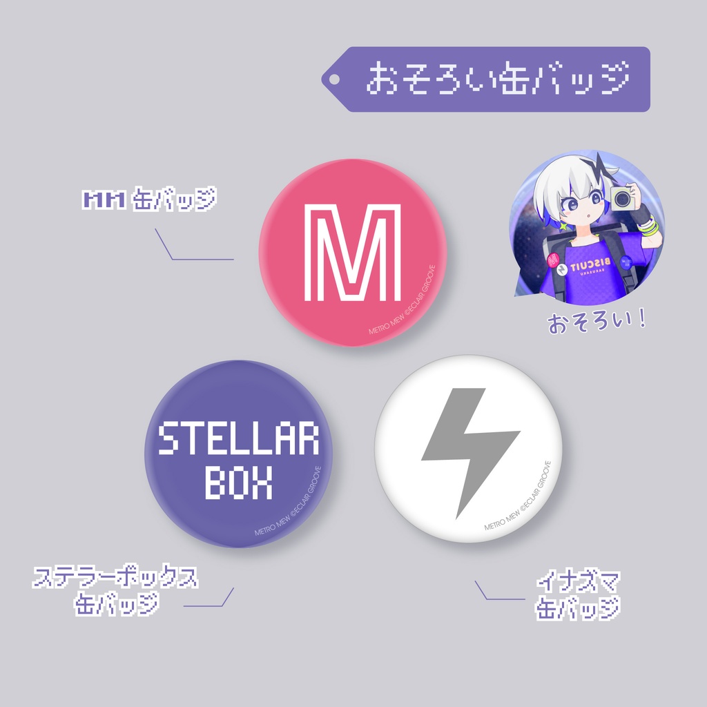 【初回限定ボックス】1st Album メトロミュー「STELLAR BOX」