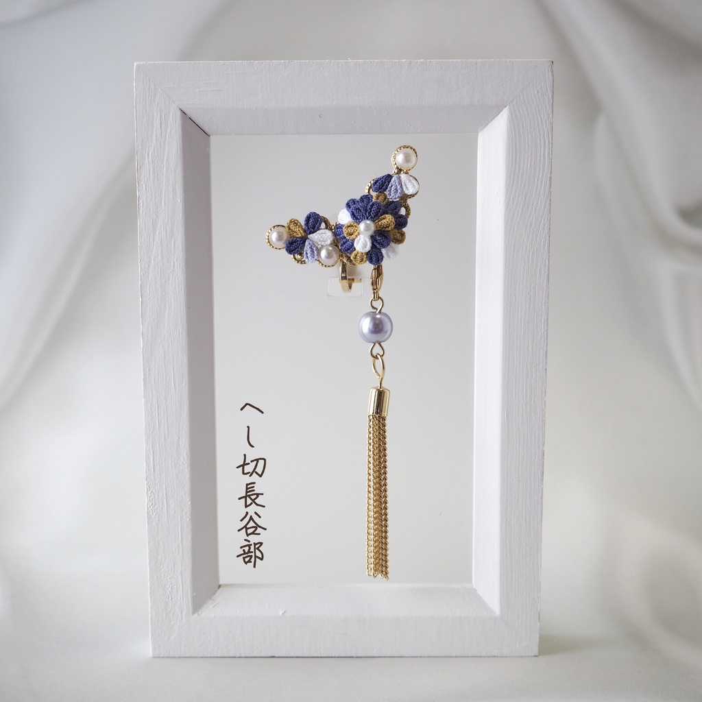 花綴り-はなつづり- (刀剣男士イメージ2wayイヤーカフ)