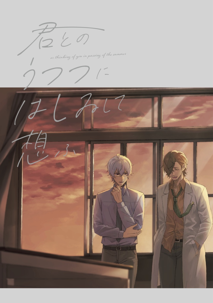 君とのうつつにはしゐして想ふ