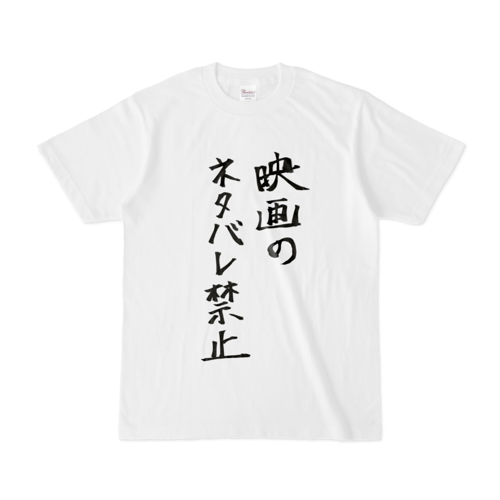 映画のネタバレ禁止Tシャツ(S・M・L・XLサイズ)