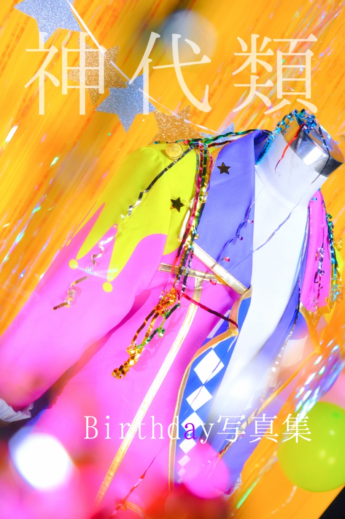 神代類birthday写真集