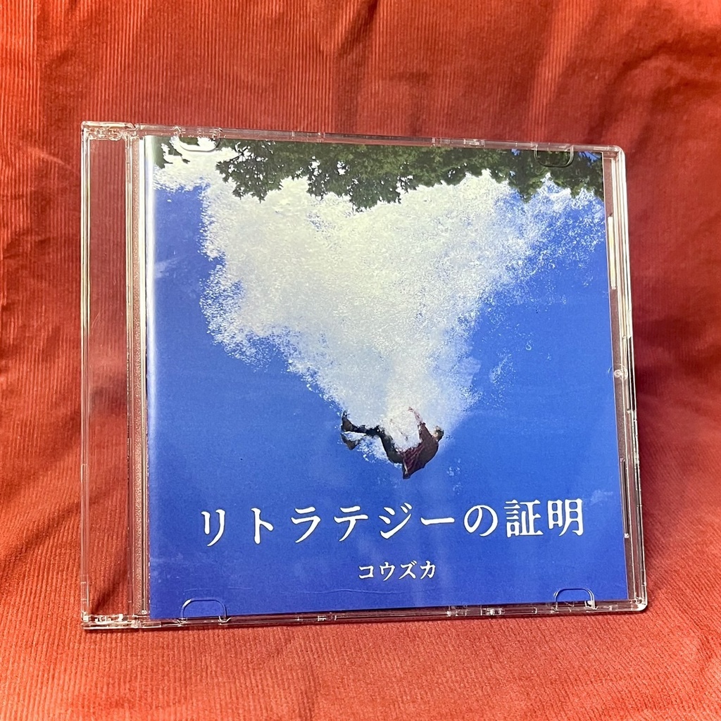 【CD】リトラテジーの証明【2曲入り】