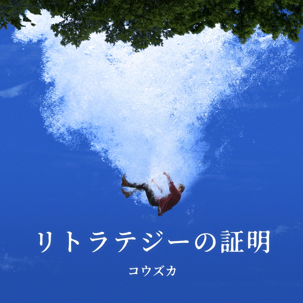 【CD】リトラテジーの証明【2曲入り】