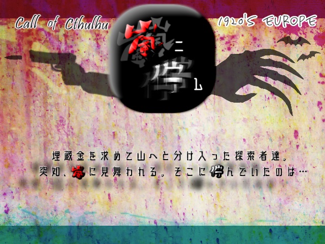 CoCシナリオ 嵐二佇ム