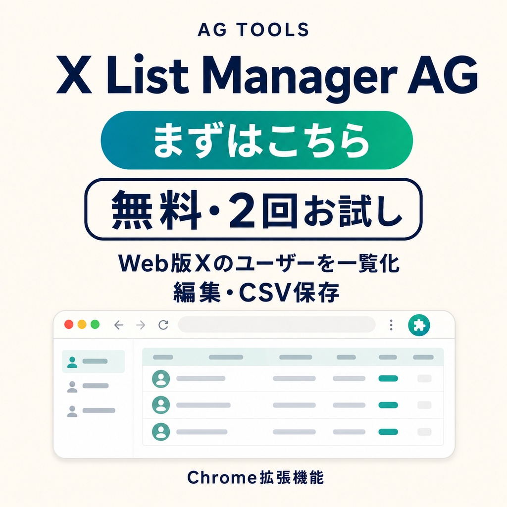 X List Manager AG|Chrome拡張機能(無料版・2回お試し)