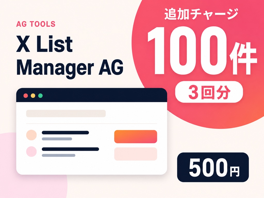 【追加チャージ】X List Manager AG｜100件まで取得プラン（3回分）