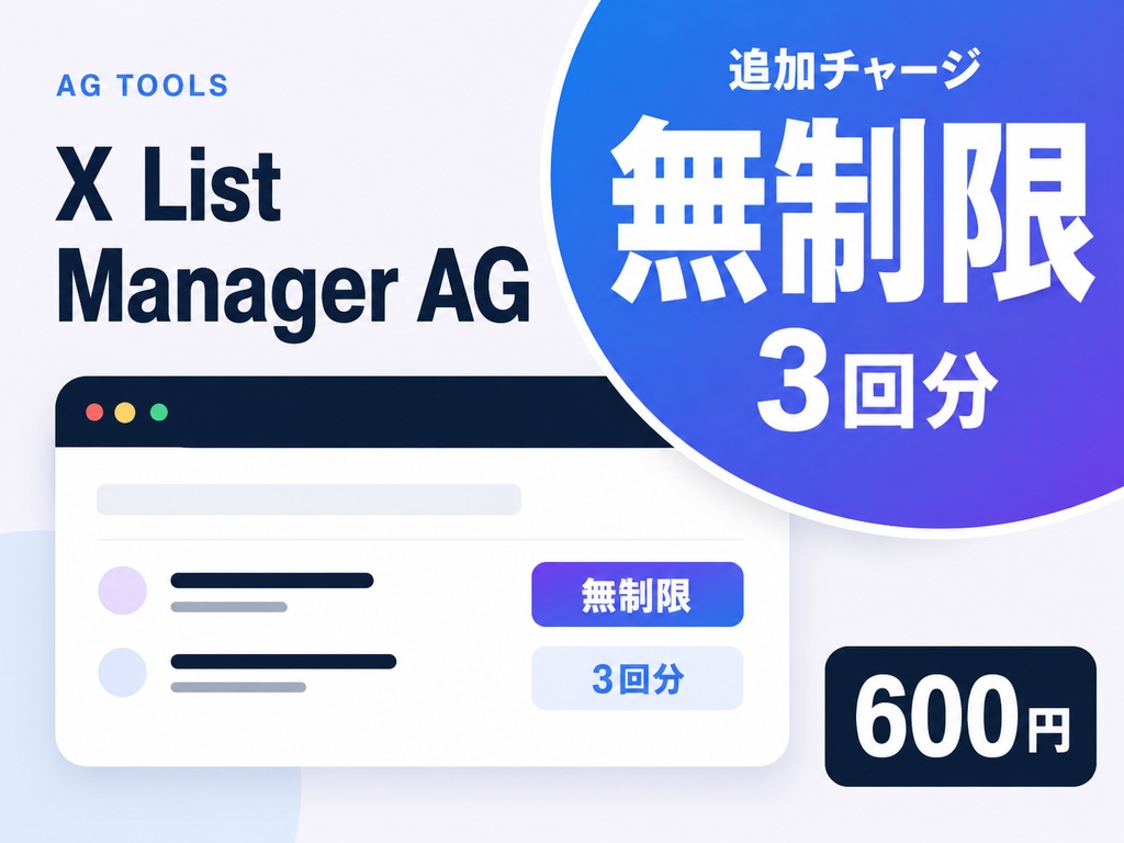 【追加チャージ】X List Manager AG|無制限取得プラン(3回分)