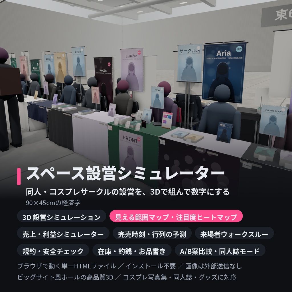 スペース設営シミュレーター|同人・コスプレサークルの設営を3Dで検証【見える範囲マップ/売上予測/コミケ・COMITIA規約チェック】