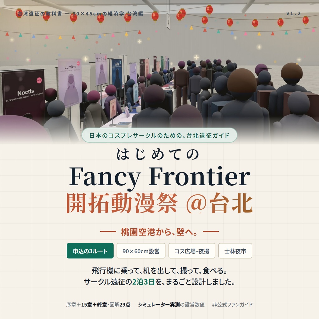 はじめての開拓動漫祭 FancyFrontier- 台湾遠征の教科書