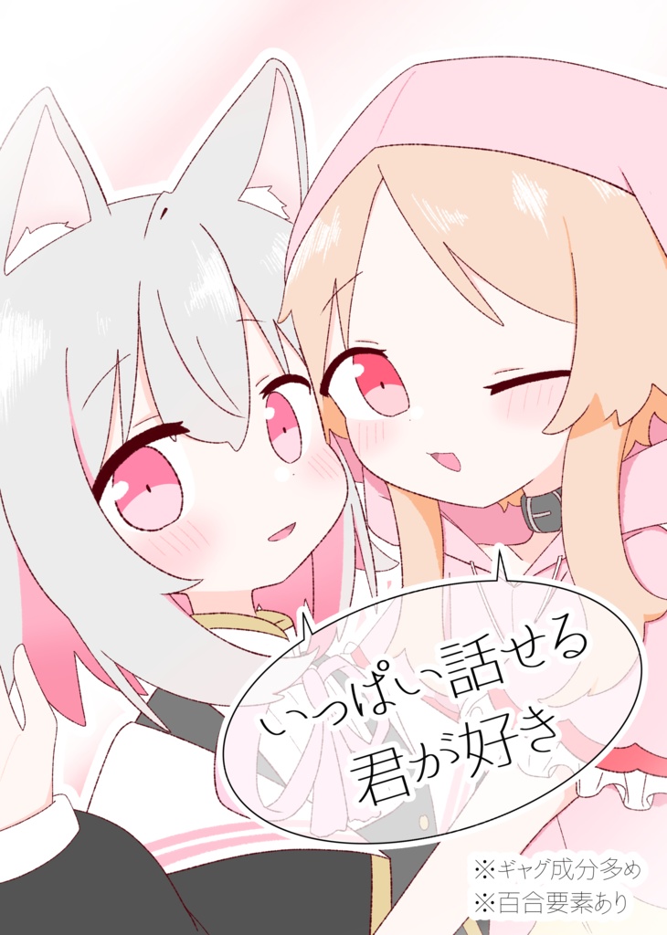 いっぱい話せる君が好き PDF版