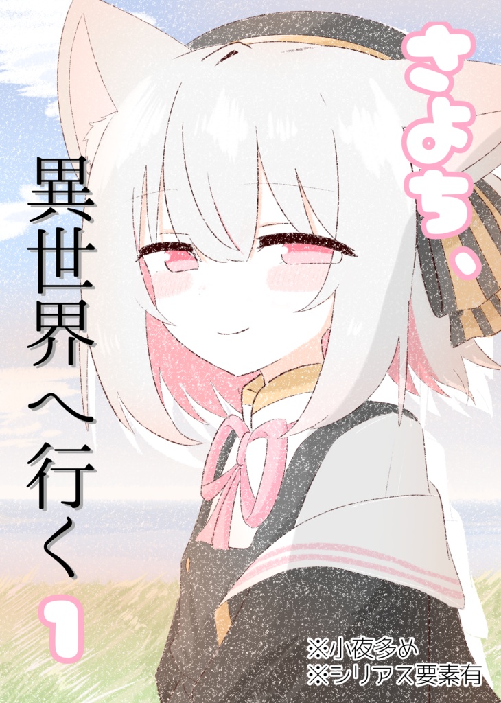 さよち、異世界へ行く 1 PDF版