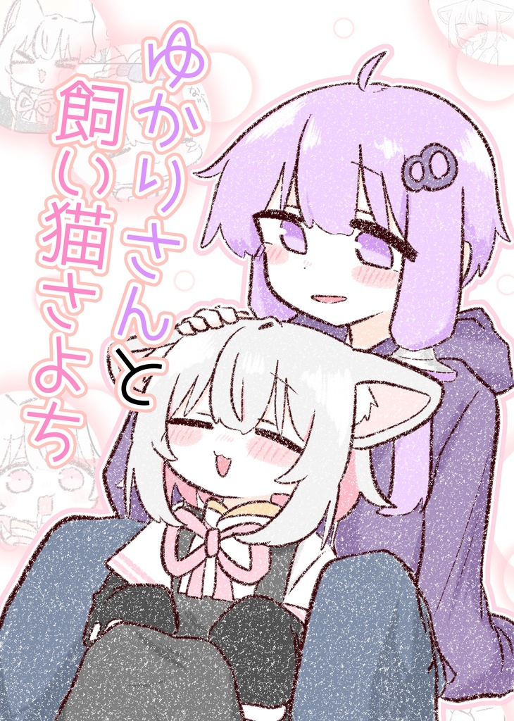 ゆかりさんと飼い猫さよち PDF版