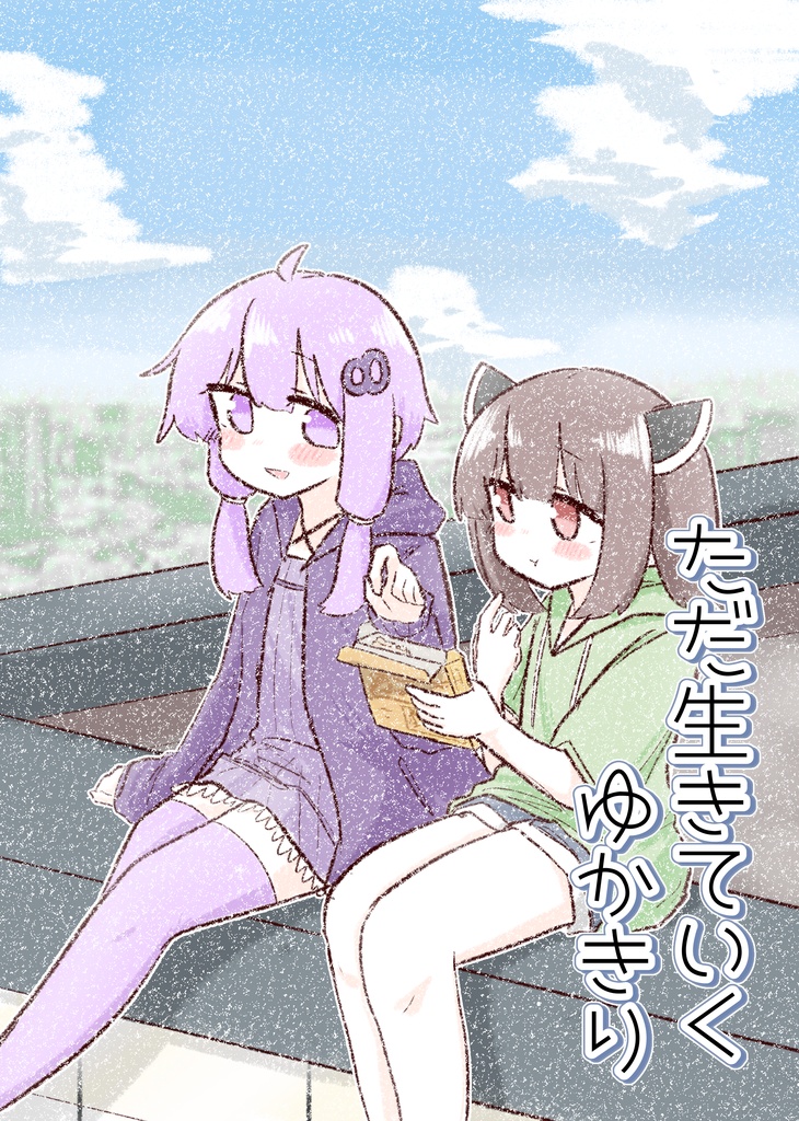 ただ生きていくゆかきり PDF版