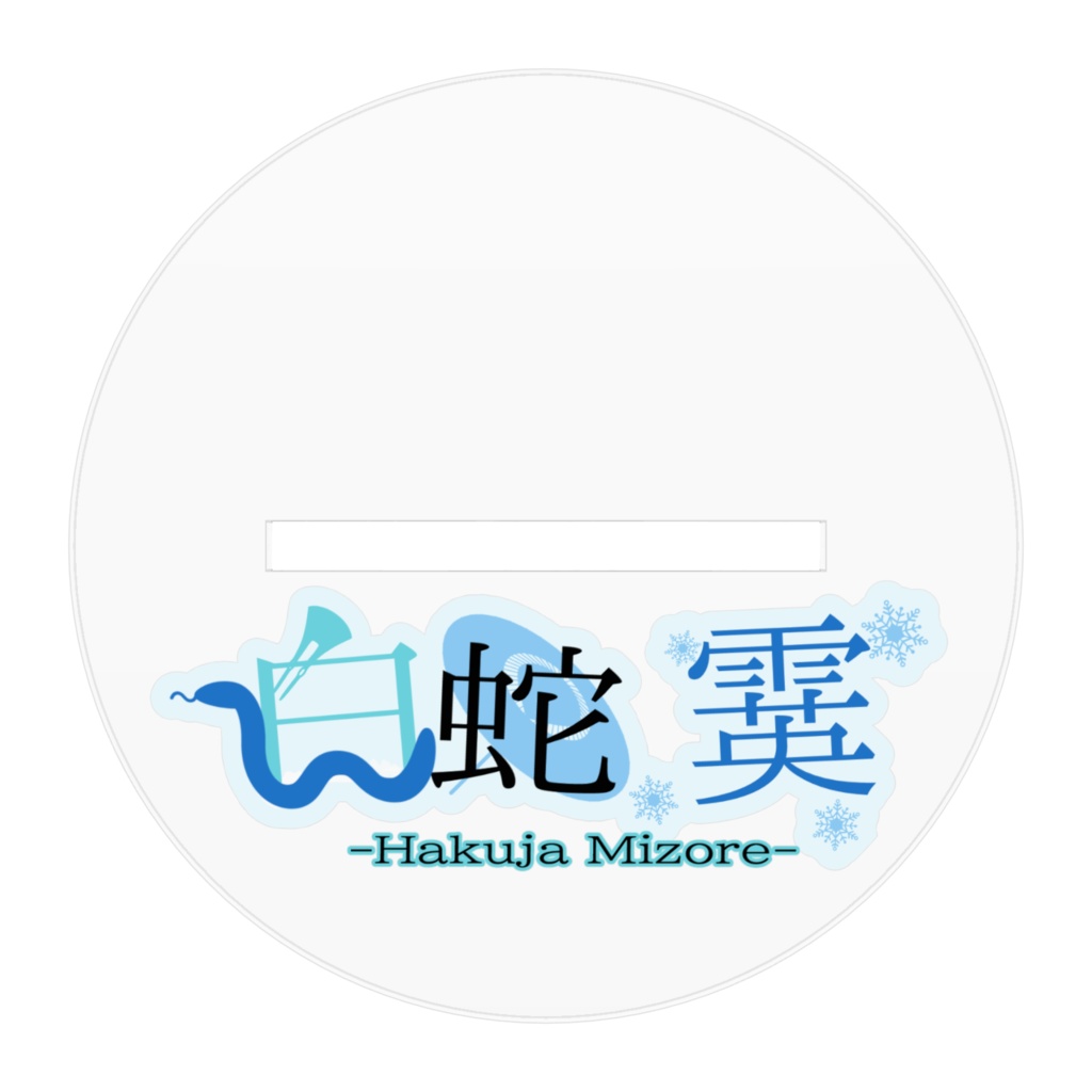 白蛇霙-HakujaMizore- 1stanniversary記念グッズ アクリルスタンド