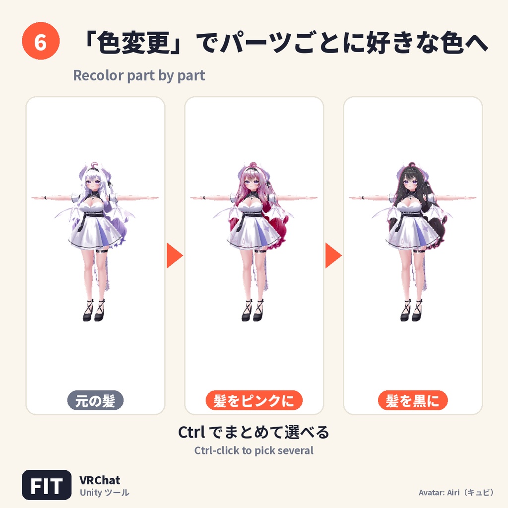 【11/2(月)まで限定販売】外注はもうNO!おうちで自分のアバターを着せ替え|外注1回分の費用で 画像を選ぶだけの総合ツール FIT【VRChat】