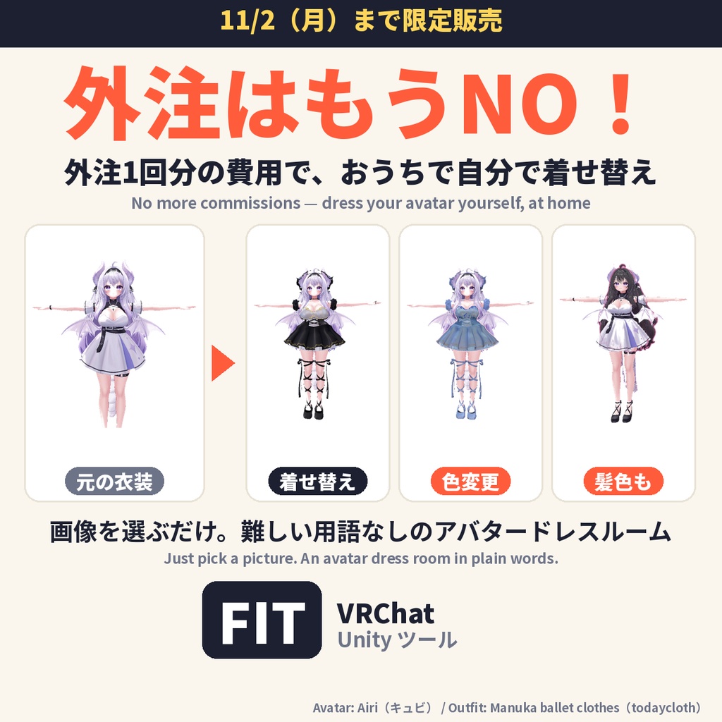 【11/2(月)まで限定販売】外注はもうNO！おうちで自分のアバターを着せ替え｜外注1回分の費用で 画像を選ぶだけの総合ツール FIT【VRChat】