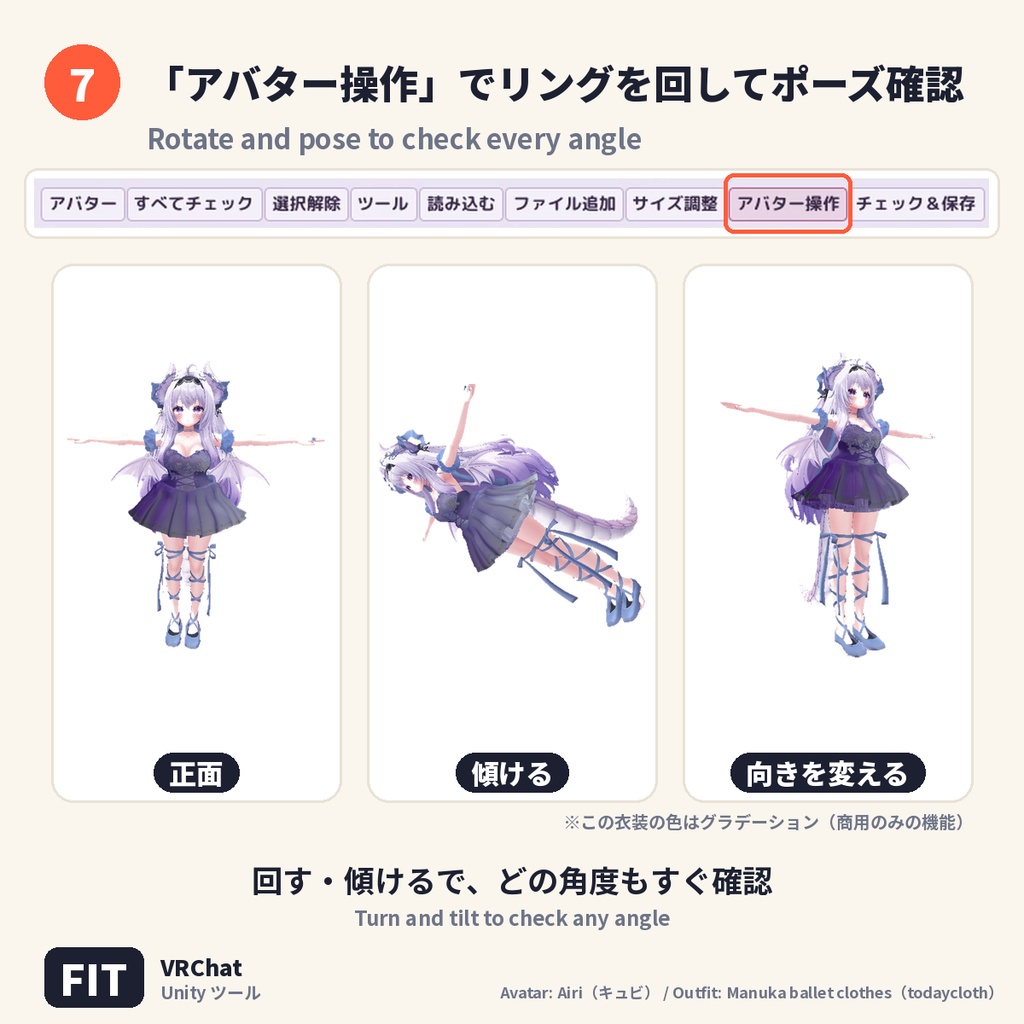【11/2(月)まで限定販売】外注はもうNO!おうちで自分のアバターを着せ替え|外注1回分の費用で 画像を選ぶだけの総合ツール FIT【VRChat】
