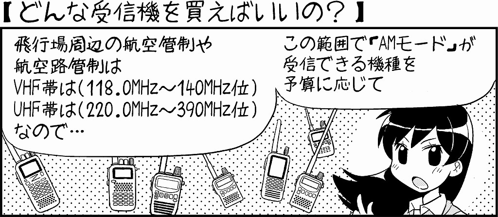 航空無線を聴いてみよう《初級編》