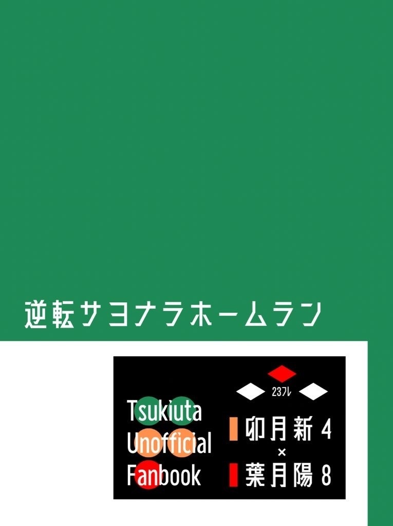 逆転サヨナラホームラン