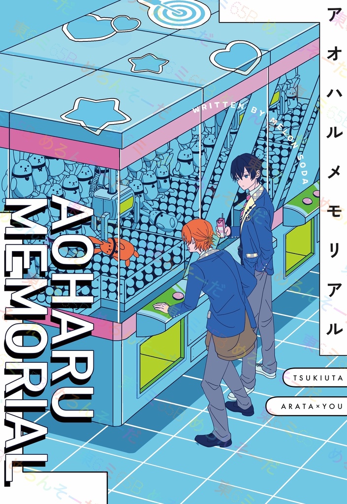 アオハルメモリアル