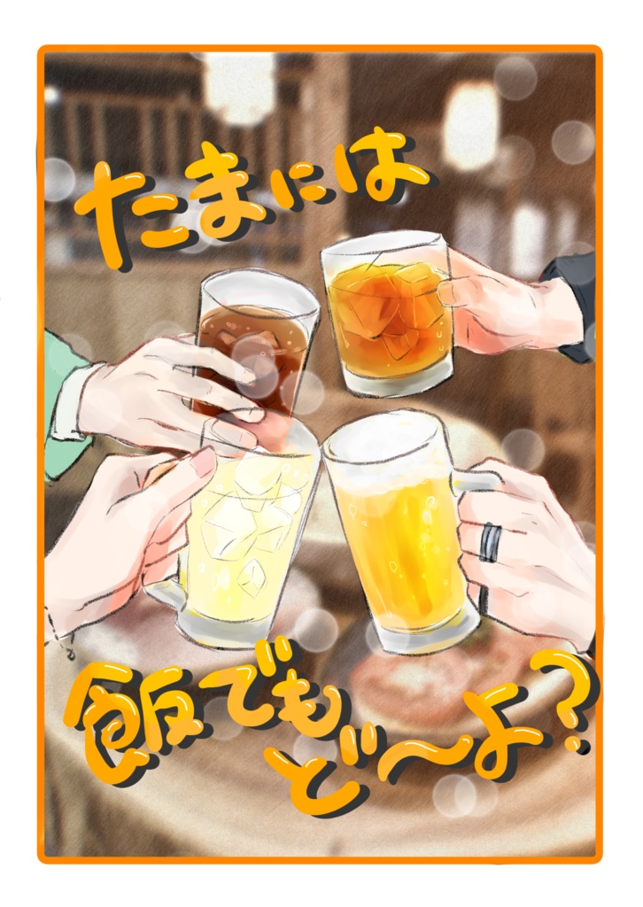 たまには飯でもど〜よ？