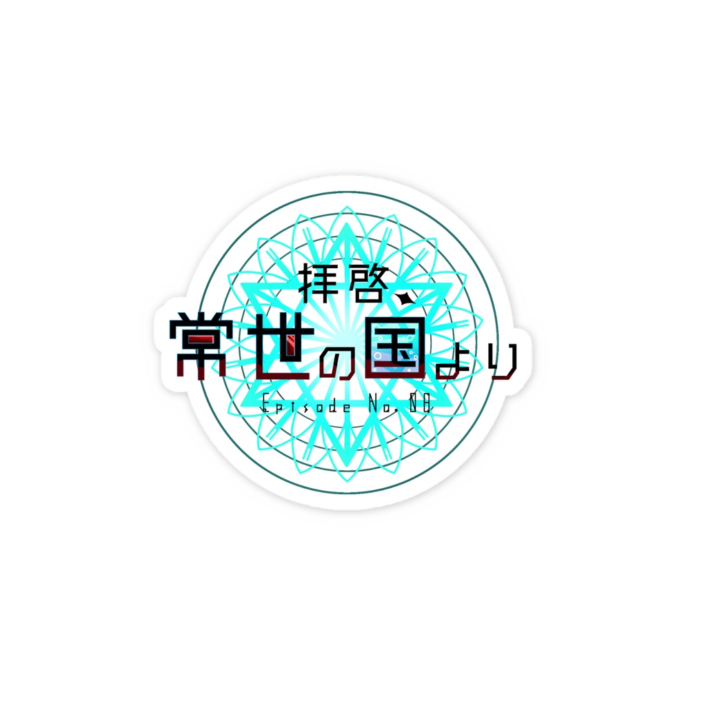 章ロゴステッカー(8章)