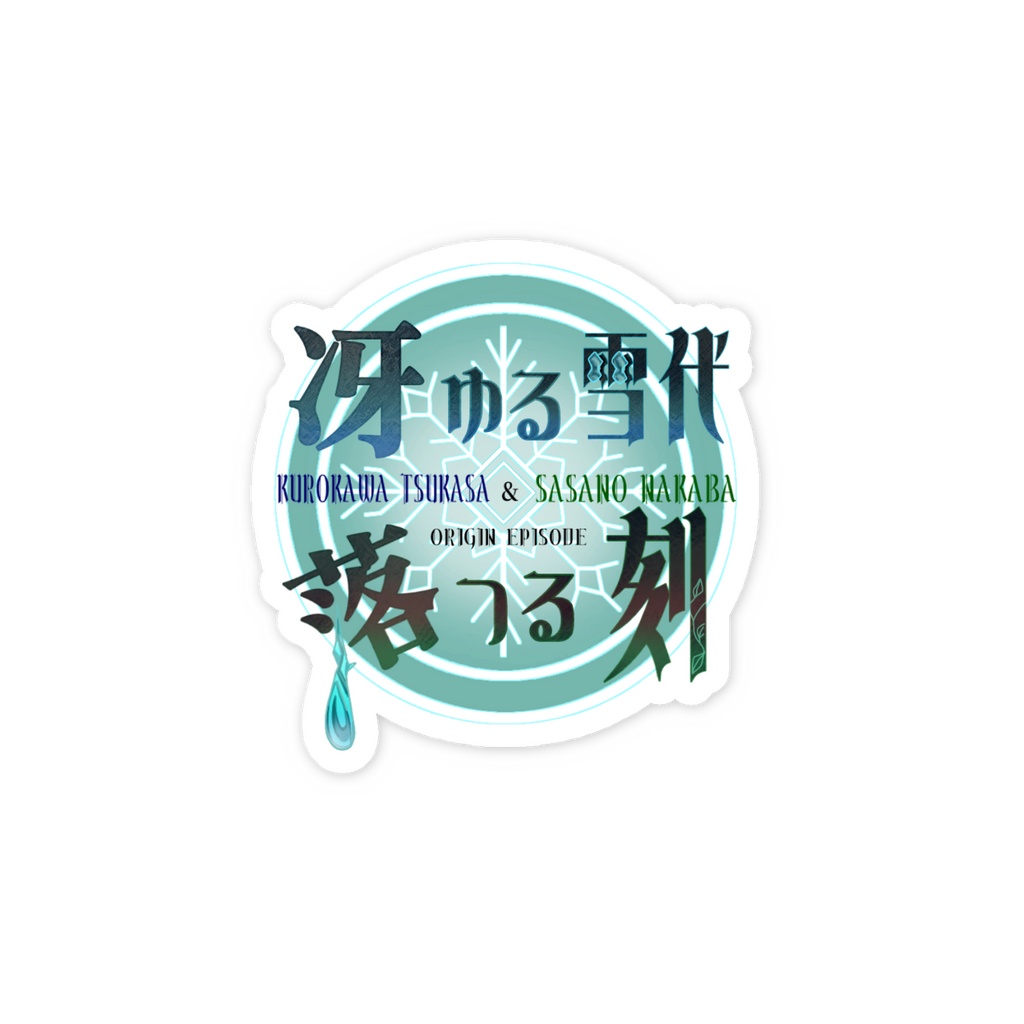 章ロゴステッカー(🧠🩻スト)