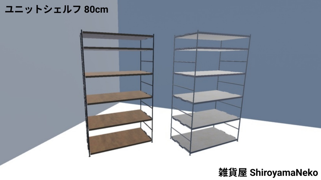 ユニットシェルフ　80cm