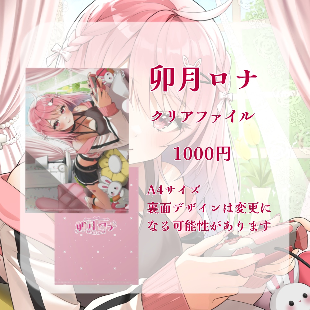 【完全受注生産】卯月ロナデビュー記念グッズ【バラ売りあり】【新人Vtuber】